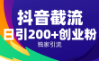 抖音截流技术，精准日引200+创业粉，操作简单附赠全流程详细资料