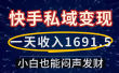 一天收入1691.5，快手私域变现，小白也能闷声发财