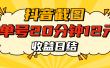 抖音截图上传 单号20分钟收益12元 不风控 批量无限做 收益日结