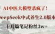 AI中医大模型杀疯了！DeepSeek中式养生2.0版本，十几篇笔记粉丝3w+