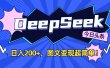 DeepSeek+今日头条，图文变现超简单！