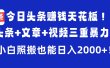 今日头条赚钱天花板！微头条+文章+视频三重暴力玩法，小白照搬也能日入2000+
