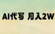 AI代写，月入2W+
