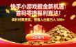 快手小游戏掘金新机遇：首码零撸福利直达！碎片时间变现，普通人也能日入 500+