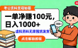 考公资料变现：单笔利润100+，日入千元的副业实操拆解