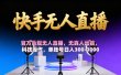 【快手无人直播】 官方合规无人直播，无真人出镜，纯搬运，科技操作，单账号日入300-1000