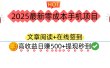 2025最新零成本手机项目：文章阅读+在线签到，高收益日赚500+提现秒到