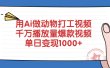 用Ai做动物打工爆款视频，千万播放量单日变现1000+