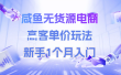 咸鱼无货源电商，高客单价玩法，新手1个月入门
