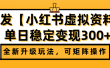 首发【小红书店铺虚拟资料】全新升级玩法，可矩阵操作，单日稳定变现300+
