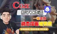 【Coze工作流搭建实操教程】Coze智能体工作流一键生成“动态漫画“短视频，全流程保姆级教学—AI视频制作教程_AI创作_AI短片_AI脚本_AI绘画_AIGC人工智能！