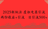 2025新玩法，虚拟电商引流，两份收益+引流 日引流500+
