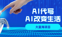 AI代写项目全攻略，真正靠谱可做项目，不用自己引流，单日稳定变现500+，一单一结，全职月入1-5W，赚稳定性的钱！