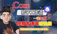 【Coze工作流实操教程】Coze智能体工作流一键生成“爆款古诗词“短视频，全流程保姆级教学—AI视频制作教程_AI创作_AI短片_AIGC人工智能！