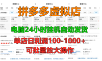 拼多多虚拟店，挂机全自动发货，单店日利润100-1000+，长久稳定新手首选项目，可批量放大操作