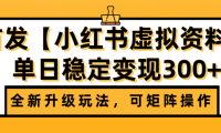 首发【小红书店铺虚拟资料】全新升级玩法，可矩阵操作，单日稳定变现300+