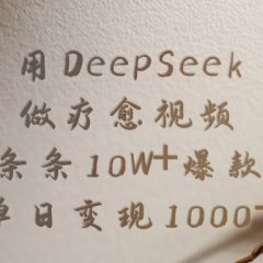 用DeepSeek制作疗愈视频，条条10W+爆款，单日变现1000+