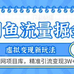 咸鱼配合全网项目库-流量掘金虚拟变现新玩法，精准引流变现2W+