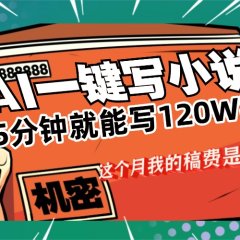 用AI写小说真的是太牛了，5分钟就能120W字，这个月我的稿费又是3W+
