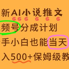 11月AI漫画小说推文视频号分成计划，新手小白也能当天日入500+保姆级教程
