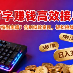 打字赚钱高效接单：5 秒 / 单快到离谱！告别低效变现，轻松挑战日入 3000+