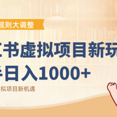 小红书虚拟项目变现课：抓住平台规则调整机遇，新手日入1000+