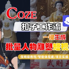 【Coze工作流搭建实操教程】Coze智能体工作流一键生成“批量人物雕塑“短视频，全流程保姆级教学—AI视频制作教程_AI创作_AI短片_AI脚本_AI绘画_AIGC人工智能！
