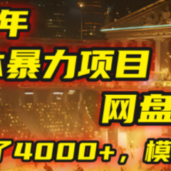 2025年，一个0成本的暴力项目，靠网盘拉新，有人一天就赚了4000+，模式可复制！