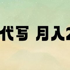 AI代写，月入2W+