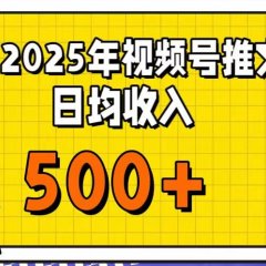 每天只需简单操作，视频号赚钱新大陆，日入过千不是梦，小白轻松上手，亲测实操