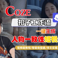 【Coze工作流搭建实操教程】Coze智能体工作流一键生成“人物一致性“短视频，全流程保姆级教学—AI视频制作教程_AI创作_AI短片_AI脚本_AI绘画_AIGC人工智能！