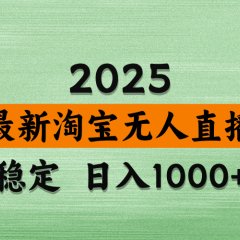 【最新】淘宝无人直播，独家技术，日入2K+，无违规无封号，可矩阵，长期稳定【揭秘】