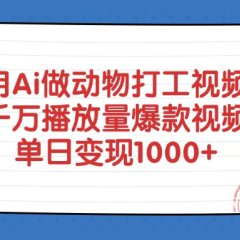 用Ai做动物打工爆款视频，千万播放量单日变现1000+