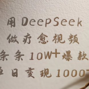 用DeepSeek制作疗愈视频，条条10W+爆款，单日变现1000+