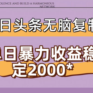 今日头条稳定日入2000+ 无脑复制即可