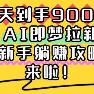 一天到手9000+，AI即梦拉新，新手躺赚攻略，来啦！
