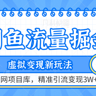咸鱼配合全网项目库-流量掘金虚拟变现新玩法，精准引流变现2W+