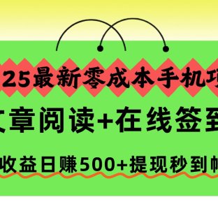 2025最新零成本手机项目，文章阅读+在线签到，高收益日赚500+提现秒到帐