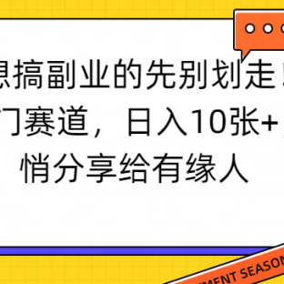 想搞副业的先别划走！玄学冷门赛道，日入10张+，悄悄分享给有缘人