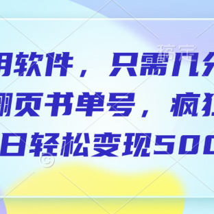 利用软件，作翻页书单号，只需几分钟，制疯狂涨粉，单日轻松变现500+