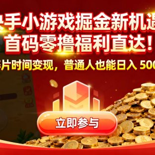 快手小游戏掘金新机遇：首码零撸福利直达！碎片时间变现，普通人也能日入 500+