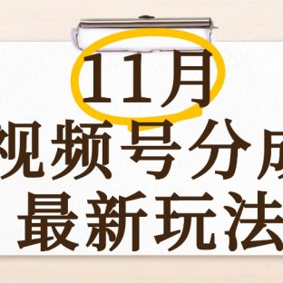 最新11月视频号分成计划全新玩法，几秒搞定视频，日入2000+，手机操作