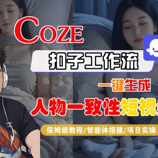 【Coze工作流搭建实操教程】Coze智能体工作流一键生成“人物一致性“短视频，全流程保姆级教学—AI视频制作教程_AI创作_AI短片_AI脚本_AI绘画_AIGC人工智能！