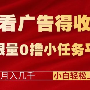 看看广告得收益＋无限量0撸小任务平台，月入几千！小白轻松上手!