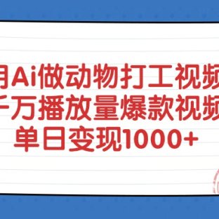 用Ai做动物打工爆款视频，千万播放量单日变现1000+