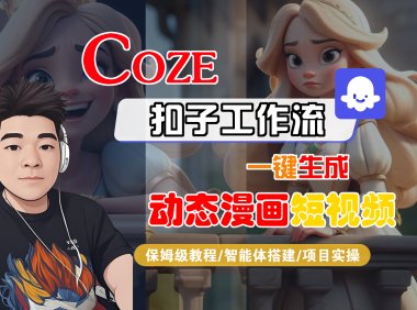 【Coze工作流搭建实操教程】Coze智能体工作流一键生成“动态漫画“短视频，全流程保姆级教学—AI视频制作教程_AI创作_AI短片_AI脚本_AI绘画_AIGC人工智能！