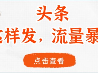 头条，这样发，流量暴涨，这个月我用这个方法赚了2W多