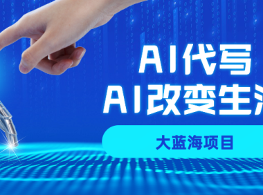 AI代写项目全攻略，真正靠谱可做项目，不用自己引流，单日稳定变现500+，一单一结，全职月入1-5W，赚稳定性的钱！