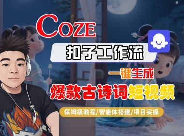 【Coze工作流实操教程】Coze智能体工作流一键生成“爆款古诗词“短视频，全流程保姆级教学—AI视频制作教程_AI创作_AI短片_AIGC人工智能！