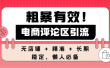 粗暴有效！电商评论区引流，无店铺 + 精准 + 长期，懒人必备